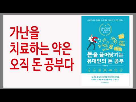 돈에 대한 생각이 부를 결정한다 / 돈을 끌어당기는 <strong>유대인의</strong> 돈 공부