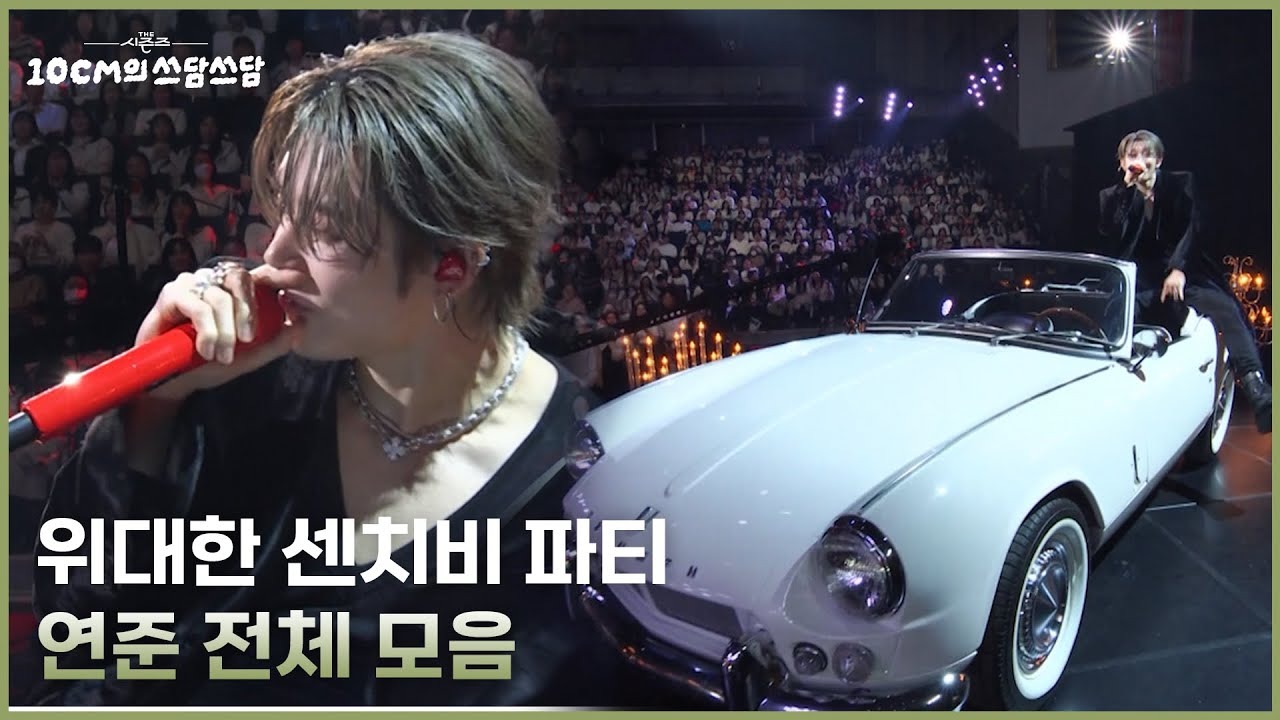 [Special Clip] 위대한 센치비 파티 - 연준 전체 모음 [더 시즌즈-10CM의 쓰담쓰담] | KBS 251226 방송