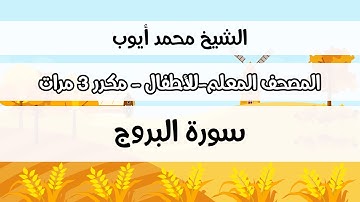 سورة البروج - المصحف المعلم مع ترديد الطفل مكررة ثلاث مرات - الشيخ محمد أيوب رحمه الله