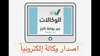 إصدار وكالة إلكترونية عبر بوابة ناجز