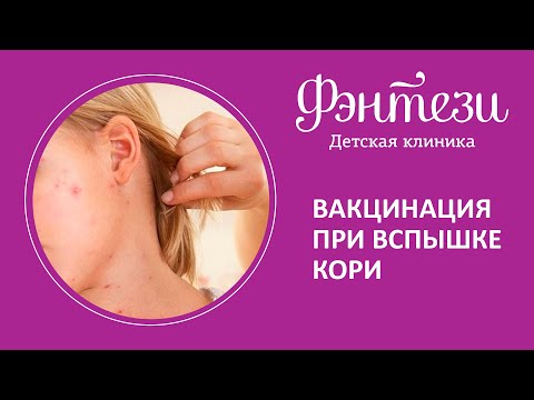 🔊  Вспышка кори - как обезопасить себя и детей? / Прививка от кори