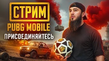 ULTIMATE ROYALE НАЧИНАЕТСЯ — ВРЕМЯ ДОМИНИРОВАТЬ | СТРИМ| РОЗЫГРЫШ ЗА ЛАЙКИ | ПУБГСТРИМ | PUBG MOBILE
