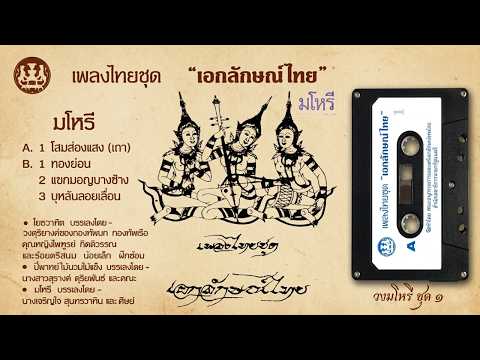 CT แขกมอญบางช้าง ๒ ชั้น (วงมโหรีอ.เจริญใจ สุนทรวาทินและศิษย์) ยมโดย เพ็งพงศา ขับร้อง