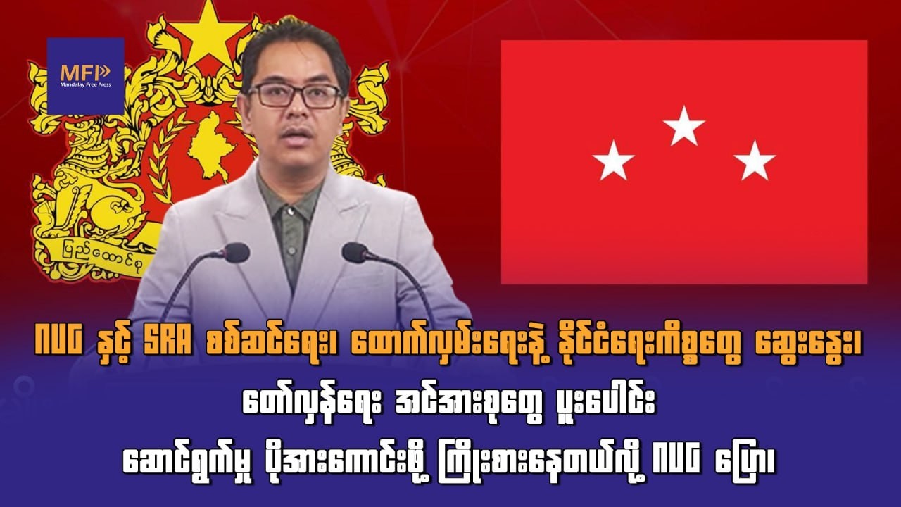 NUG နှင့် SRA စစ်ဆင်ရေး၊ ထောက်လှမ်းရေးနဲ့ နိုင်ငံရေးကိစ္စတွေ ဆွေးနွေး၊