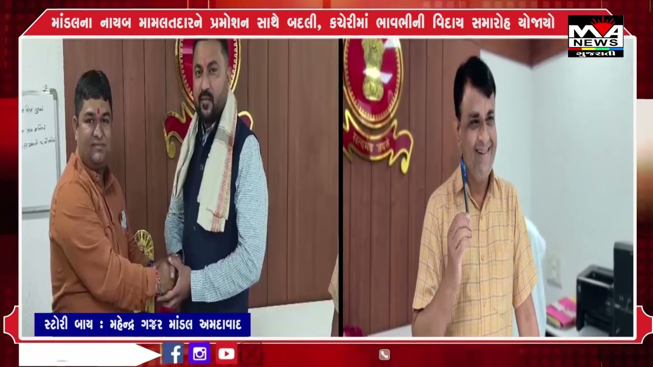 માંડલના નાયબ મામલતદારને પ્રમોશન સાથે બદલી, કચેરીમાં ભાવભીની વિદાય સમારોહ યોજાયો