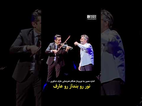 رفتار بزرگان به روایت تصویر قدردانی معین از عارف شکوری