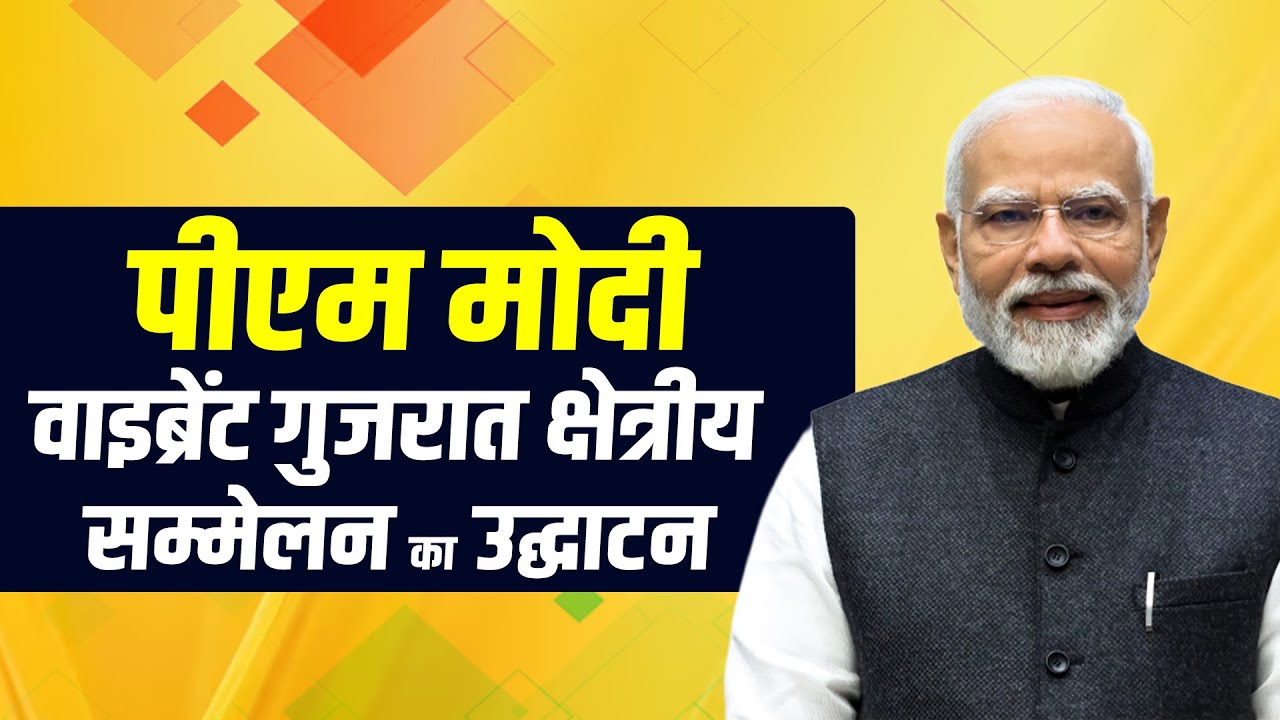 PM Modi ने Vibrant Gujarat Regional Conference का किया उद्घाटन I Rajkot