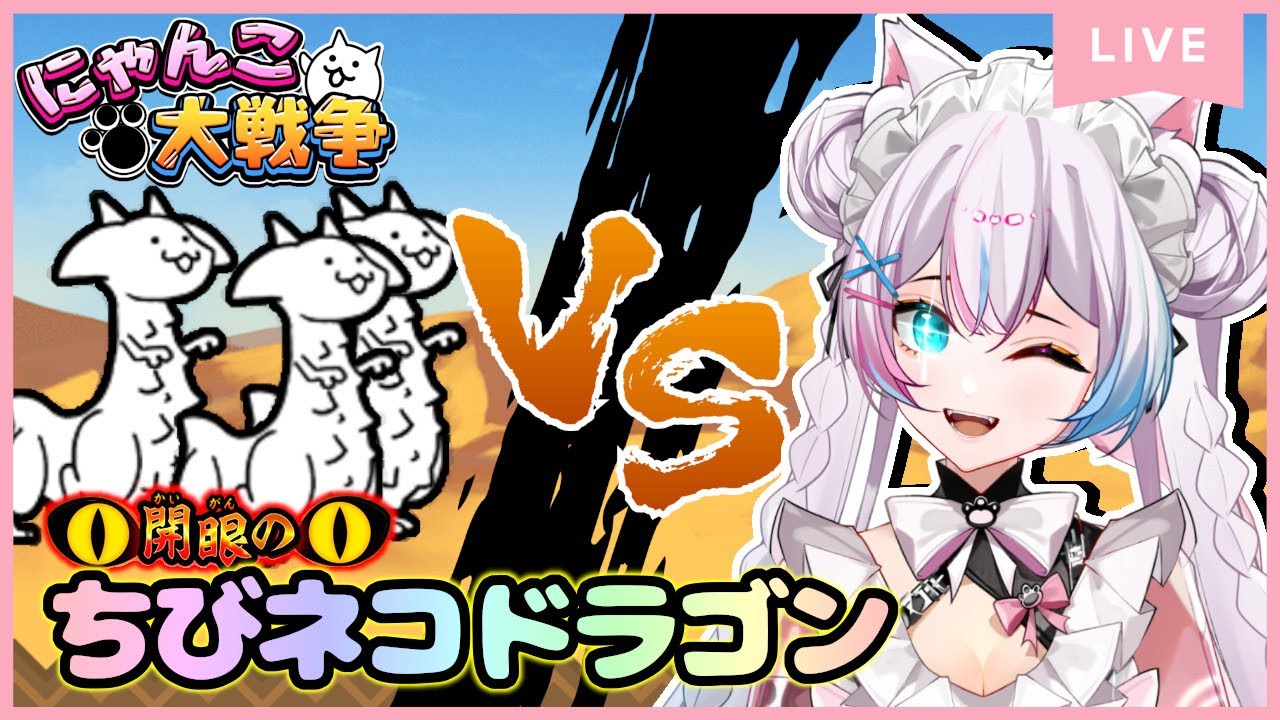 にゃんこ大戦争】#50 開眼のちびネコシリーズ ちびネコドラゴンに進化