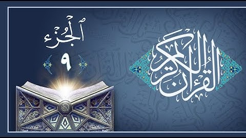 القرآن الكريم الجزء التاسع القارئ معتز آقائي مكتوب