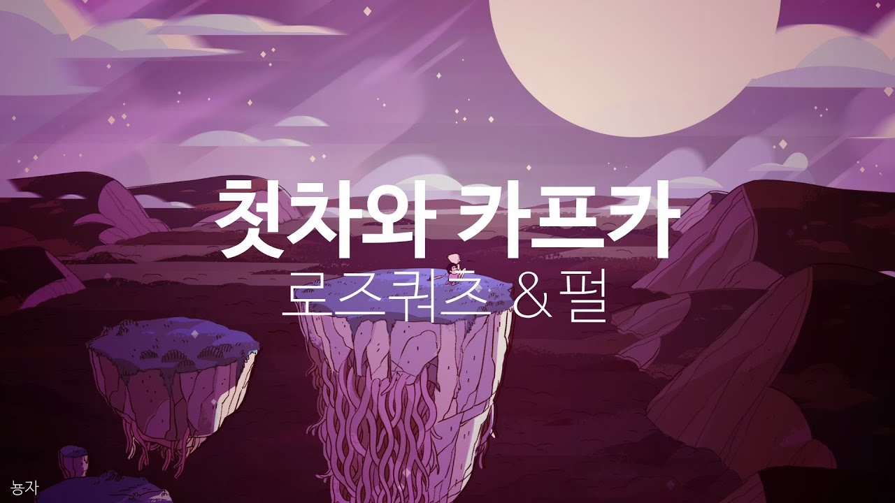 SU mv : 로즈펄로 첫차와 카프카 (rose & pearl)