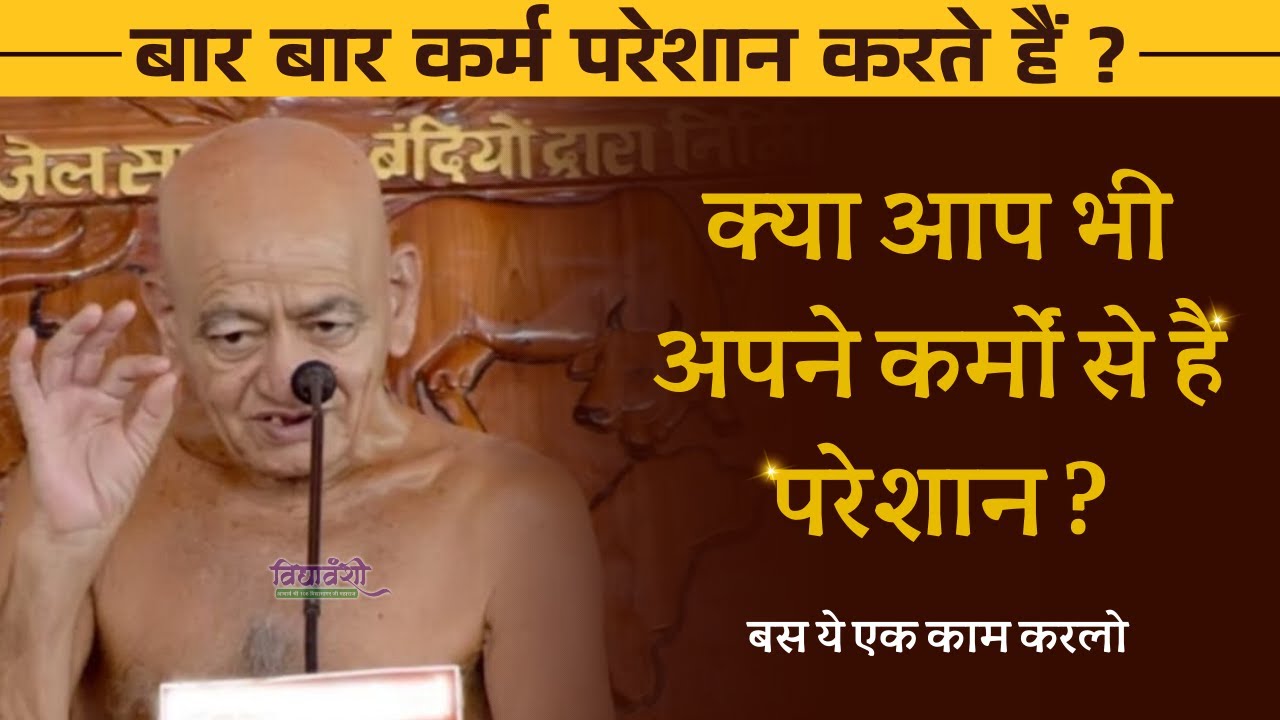 क्या आपके कर्म भी आपको बहुत परेशान करते हैं II बस ये एक काम करलो II Vidyasagar ji maharaj pravachan