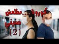 رعب مشكل 2 كورونا مطلعش صيني 2 2 صدفة أم حرب بيولوجية 