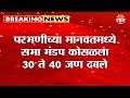 परभणीच्या मानवतमध्ये सभा मंडप कोसळला 30 ते 40 जण दबले | Parbhani Manvat Pandal Collapse