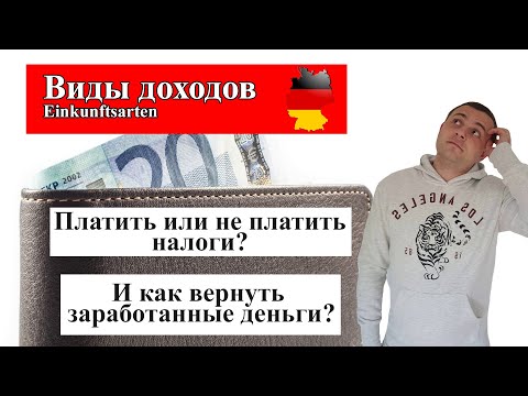 Доходы в Германии. Виды доходов (Einkunftsarten).