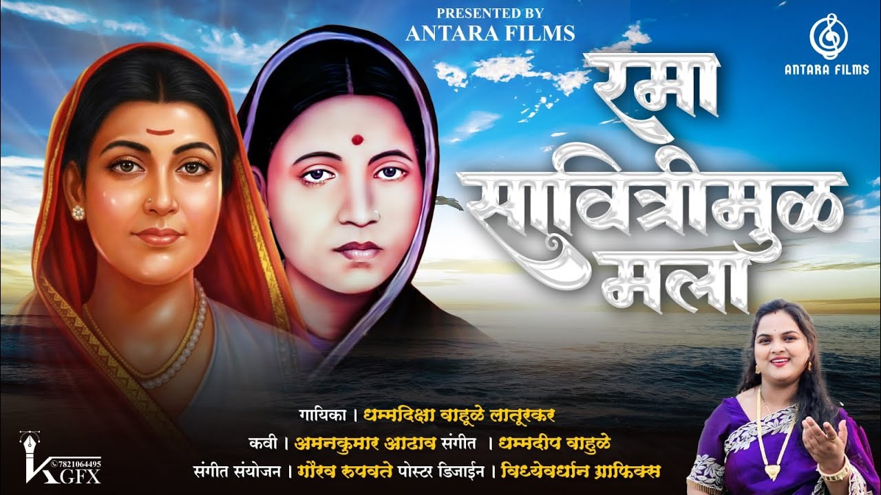 Rama Savitri Mul Mala || रमा सावित्रीमुळ मला || Singer || Dhammadiksha Wahule Laturkar 