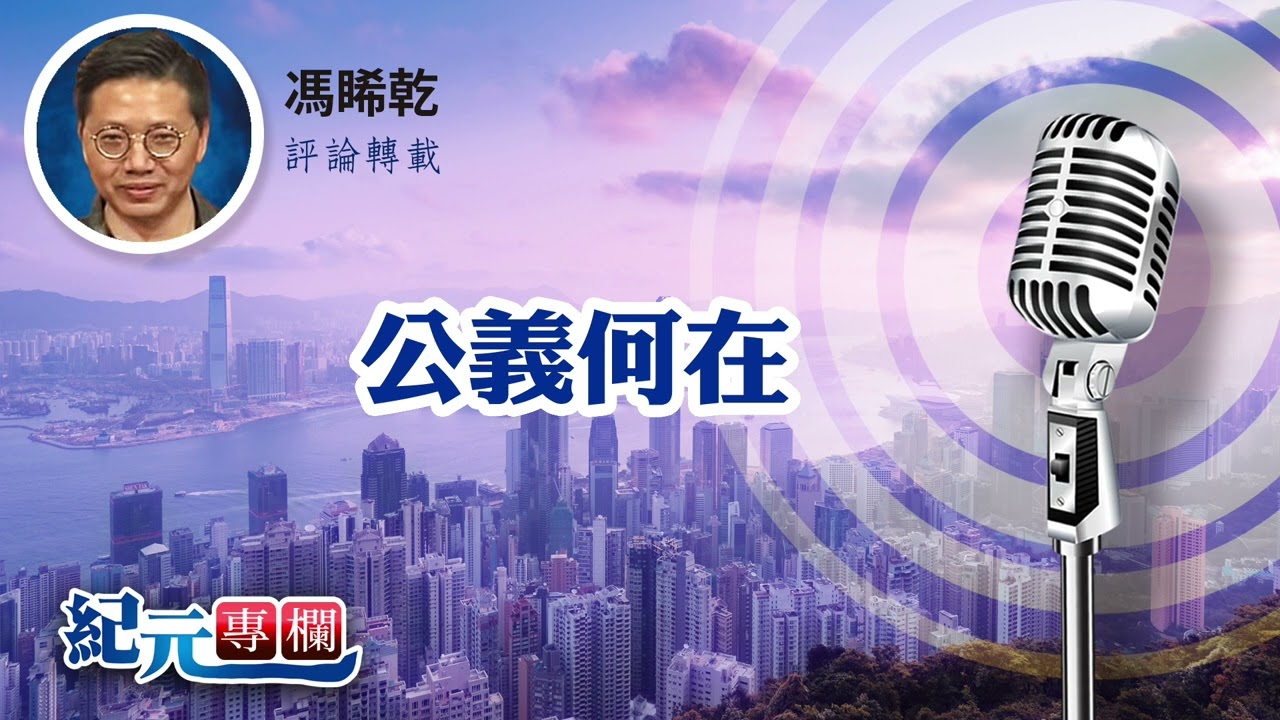 馮睎乾：公義何在