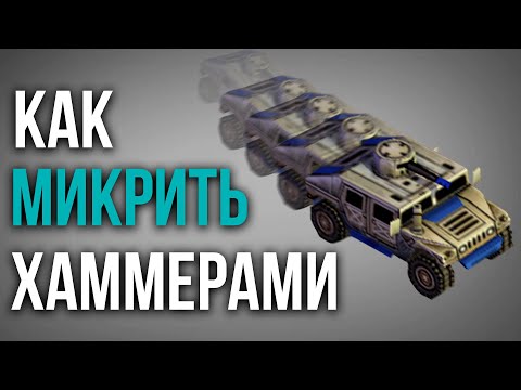 КАК КОНТРОЛИРОВАТЬ ХАММЕРЫ В GENERALS ZERO HOUR