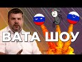 🔥"ВАТА ШОУ" Андрія Полтави на ПРЯМОМУ - 23 травня