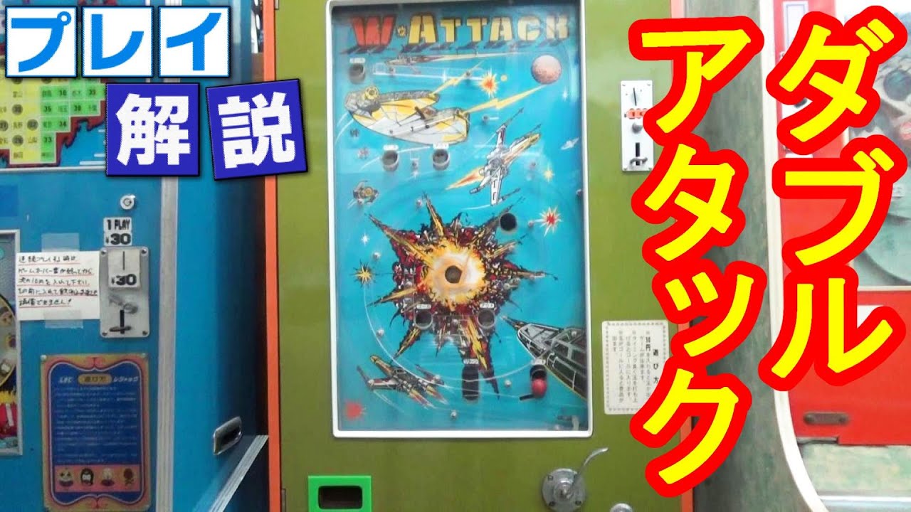 プレイ解説】10円ゲーム「W・ATTACK（昭和53年）」詳しい