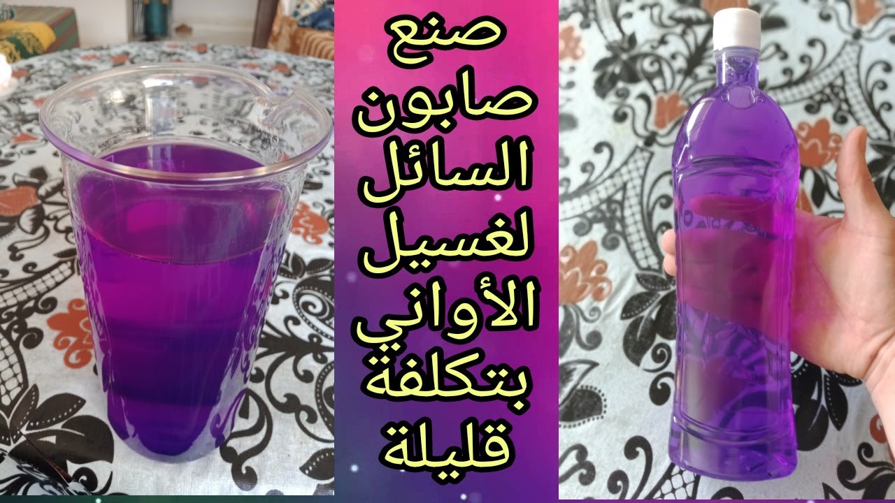 صنع صابون السائل لغسيل الأواني بتكلفة قليلة .الجزء الثالت