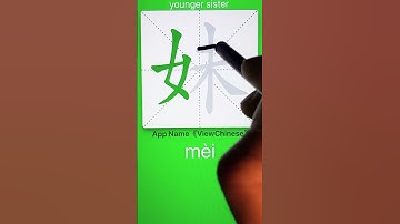How to Write 妹(younger sister) in Chinese? App Name :《ViewChinese》&《My HSK》