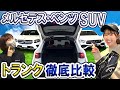 【メルセデス・ベンツ】ゴルフ好き必見！キャディバッグ積載力チェック！[GLB/GLC/GLE]