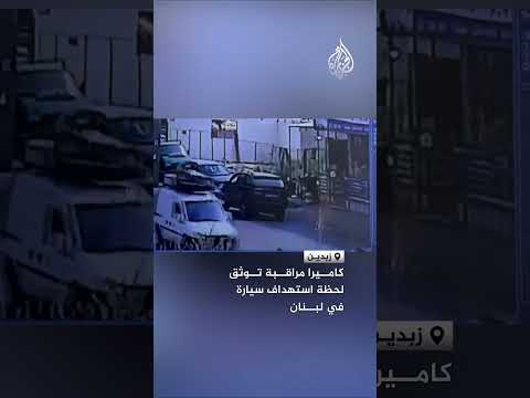 كاميرا مراقبة توثق لحظة استهداف سيارة في لبنان