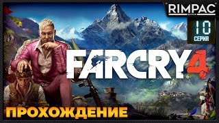 Far Cry 4 _ Прохождение _ #10