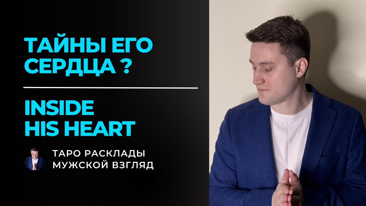 His True Feelings ❤️ Что в его сердце к тебе? Tarot Reading