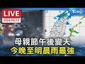 【LIVE】母親節午後變天 今晚至明晨雨最強  強烈磁暴 多國昨現極光 氣象署最新說明