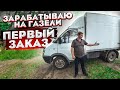 КАК ЗАРАБОТАТЬ НА ГАЗеле ?  ПЕРВЫЙ ЗАКАЗ НА ЦЕЛЫЙ ДЕНЬ