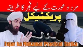 Fajar ki Namaz ka Practical Tarika | Mard o Aurat ke Liye Fajar  ka Tarika