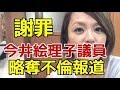 【謝罪】今井絵理子議員、略奪不倫報道