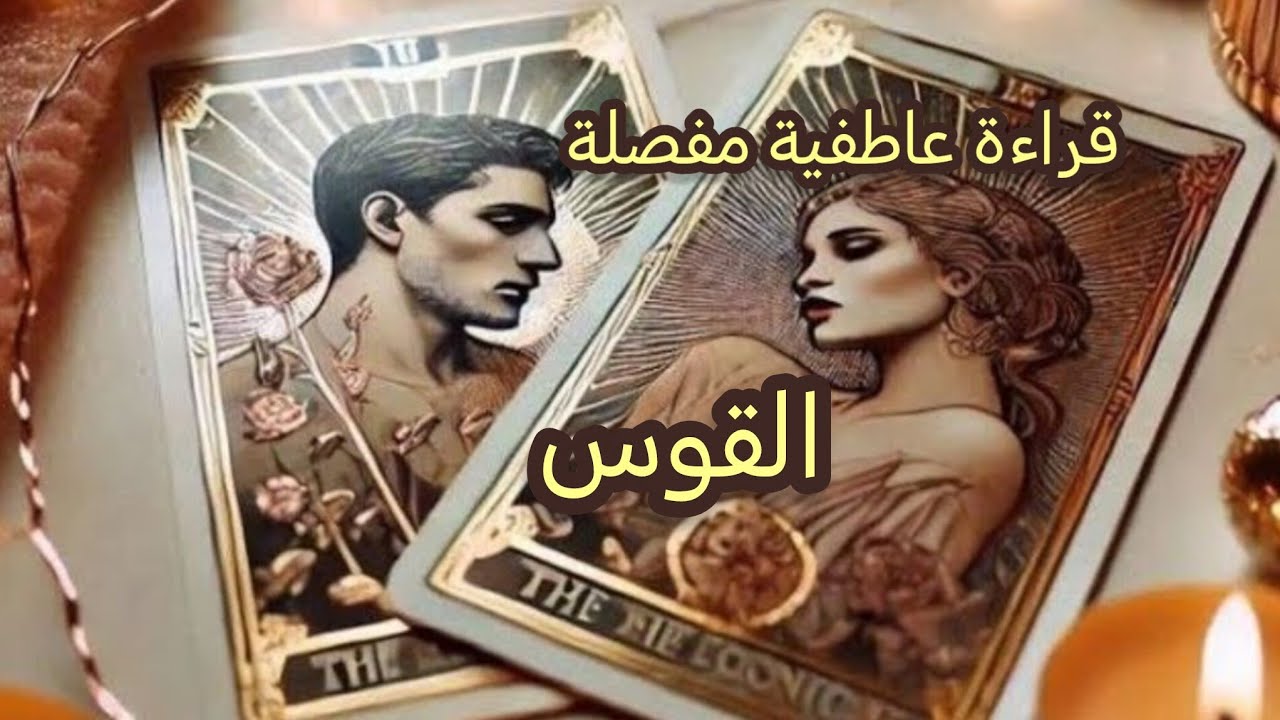 القوس ♐قراءة عاطفية مفصلة تهكير عقل🧠 وقلب🫀 الشريك💍 أو الحبيب 🩵