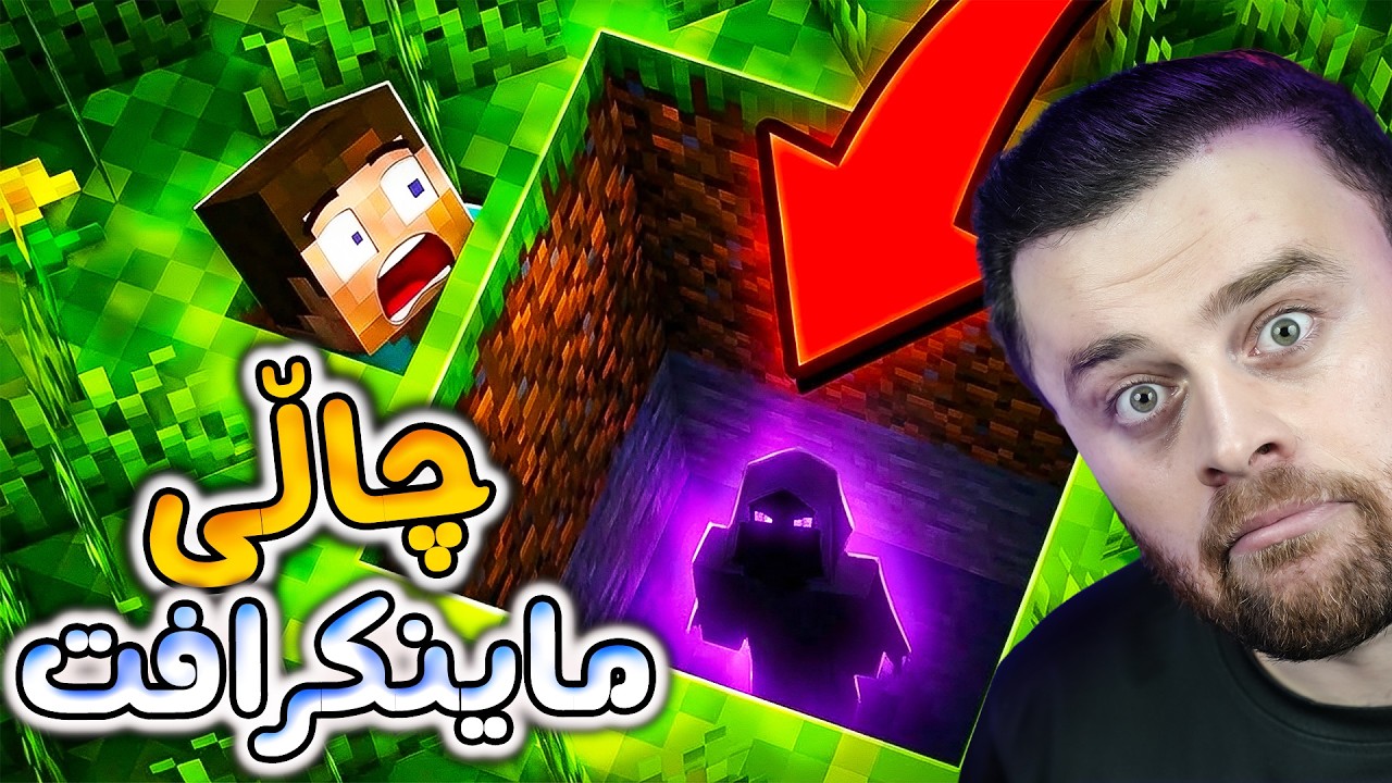 Minecraft 😰چی ئەبێ ئەگەر چاڵێکی قوڵ هەڵکەنی لە ماینکرافت