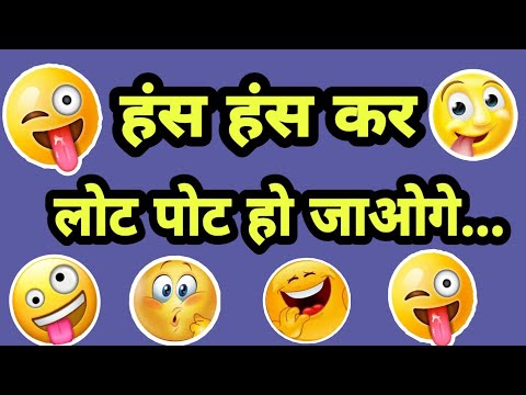 funny-hindi-joke's-chutkule-videos-laughing-comedy