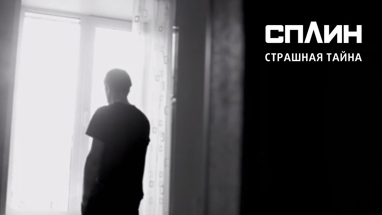 СПЛИН — Страшная тайна [Клип]