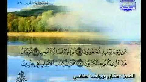 مشاري العفاسي - سورة المطففين