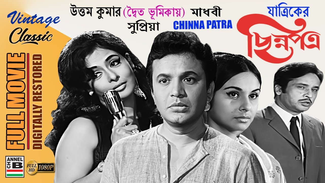   Chinna Patra  Uttam Kumar  Madhabi  Supriya  Dilip Mukherjee  Yatrik  Restored HD