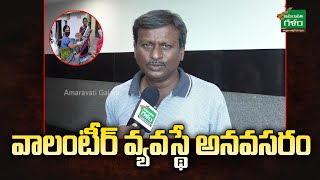 వాలంటీర్ వ్యవస్థే అనవసరం..! | AP Public About AP Grama Volunteer | Amaravati Galam