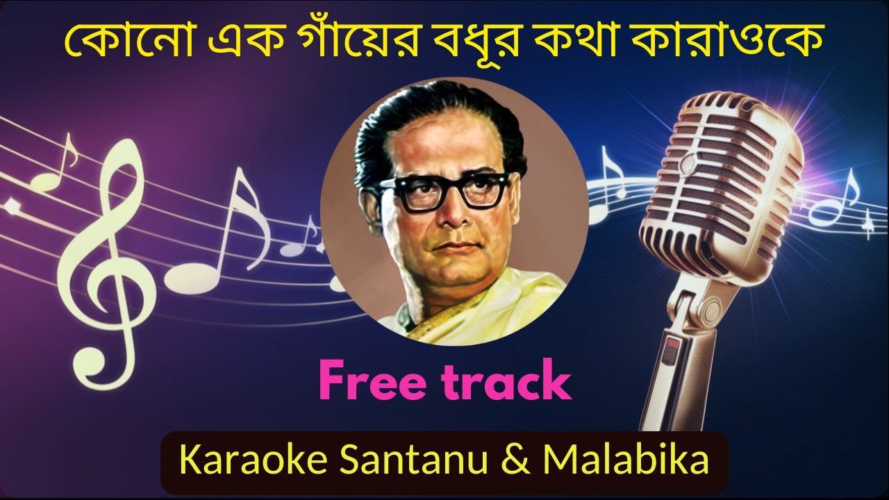 Kono Ek Gayer Bodhu R Karaoke with Scrolling Lyrics। কোনো এক গাঁয়ের বধূর কথা। হেমন্ত মুখার্জী