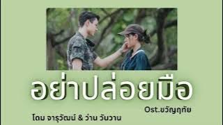 Ya Bploy Meur / อย่าปล่อยมือ / Ost. ขวัญฤทัย (Kwanreutai)/ โดม จารุวัฒน์-ว่าน วันวาน / Eng-sub/Lyric