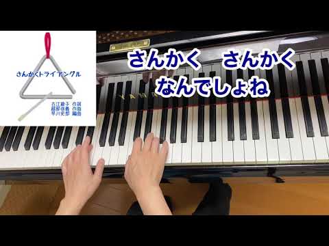 【童謡】さんかくトライアングル（歌詞付き）／古江綾子 作詞・越部信義 作曲・早川史郎 編曲／楽器・形／ピアノ・弾き歌い