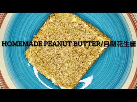 100%自制花生酱(无需去皮）～简单又营养/Homemade peanut butter jam