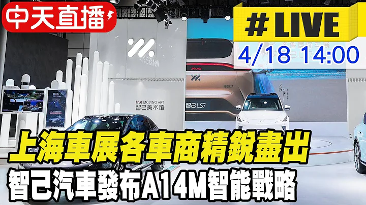 【中天直播#LIVE】上海車展各車商精銳盡出 智己汽車發布A14M智能戰略 20230418 @Global_Vision - 天天要聞