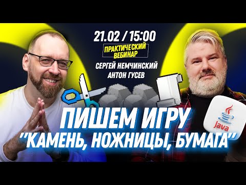 Программирование на Java для начинающих: Пишем игру "Камень, ножницы, бумага" с Антоном Гусевым