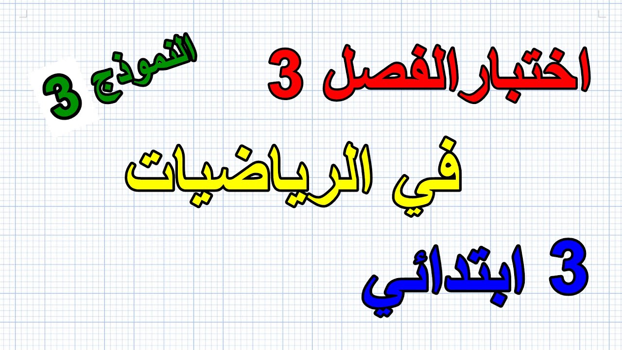 اختبار الفصل3 في الرياضيات للسنة الثالثة ابتدائي النموذج 3
