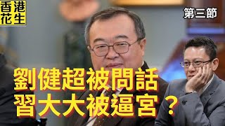 Download Lagu 詭異!下任中国外長熱門人選劉健超被帶走問話,網傳習大大喺北戴河會議被逼宮?|大君伐-周三版 (第3節) 25年8月13日 MP3 Download Lagu 詭異!下任中国外長熱門人選劉健超被帶走問話,網傳習大大喺北戴河會議被逼宮?|大君伐-周三版 (第3節) 25年8月13日 MP3