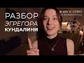 Правда о Кундалини: стоит ли пробуждать? | Разбирает регрессолог №17