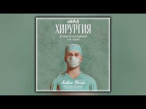 Моя хирургия. Истории из операционной и не только - Андрей Убогий - Аудиокнига